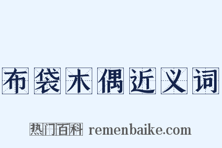 布袋木偶近义词是什么意思的图片